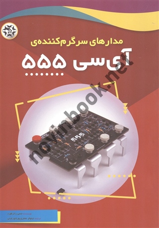 مدارهای سرگرم کننده ی آی سی 555 جسی راتر فورد ترجمه نیلوفر جعفری پورشورغینی انتشارات نصیر بصیر
